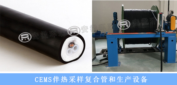 CEMS煙氣采樣伴熱復合管和生產(chǎn)設(shè)備圖